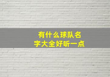 有什么球队名字大全好听一点