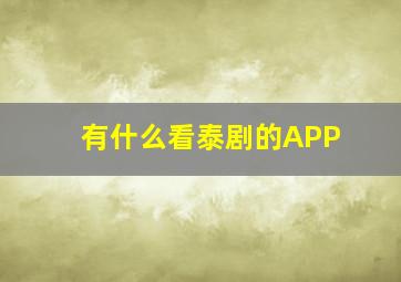 有什么看泰剧的APP