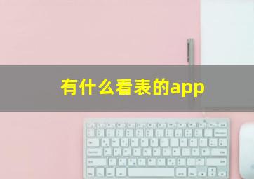 有什么看表的app