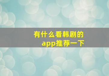 有什么看韩剧的app推荐一下