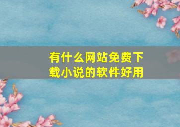 有什么网站免费下载小说的软件好用