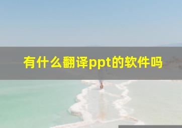 有什么翻译ppt的软件吗