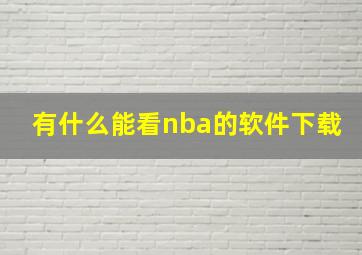 有什么能看nba的软件下载