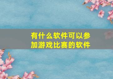 有什么软件可以参加游戏比赛的软件