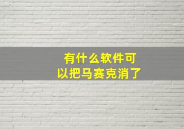 有什么软件可以把马赛克消了