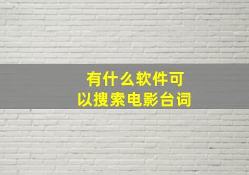 有什么软件可以搜索电影台词