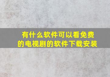 有什么软件可以看免费的电视剧的软件下载安装