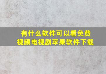 有什么软件可以看免费视频电视剧苹果软件下载