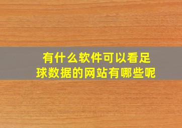 有什么软件可以看足球数据的网站有哪些呢