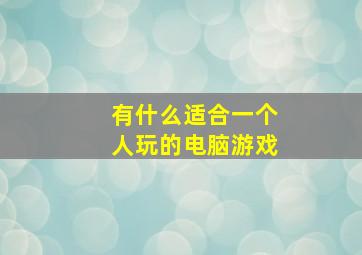 有什么适合一个人玩的电脑游戏