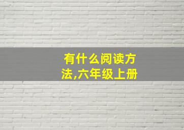 有什么阅读方法,六年级上册