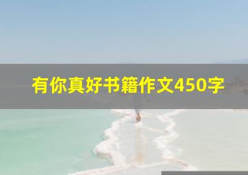 有你真好书籍作文450字