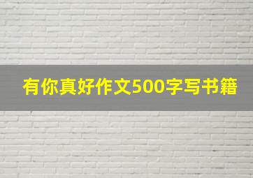 有你真好作文500字写书籍