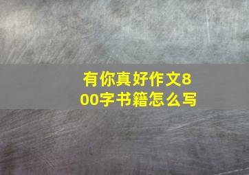 有你真好作文800字书籍怎么写