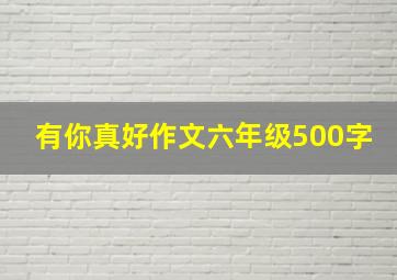 有你真好作文六年级500字