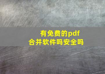 有免费的pdf合并软件吗安全吗