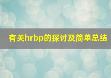 有关hrbp的探讨及简单总结