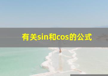 有关sin和cos的公式