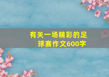 有关一场精彩的足球赛作文600字