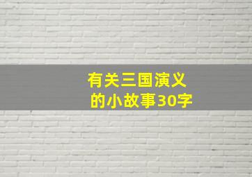 有关三国演义的小故事30字