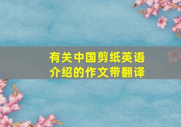 有关中国剪纸英语介绍的作文带翻译