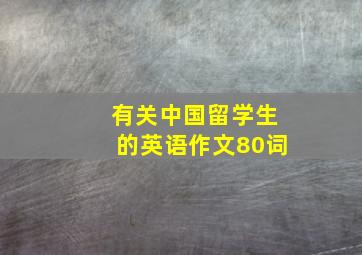 有关中国留学生的英语作文80词