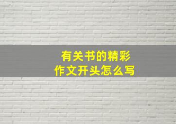 有关书的精彩作文开头怎么写