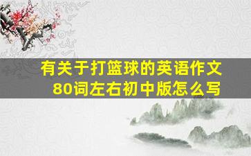 有关于打篮球的英语作文80词左右初中版怎么写