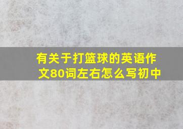 有关于打篮球的英语作文80词左右怎么写初中