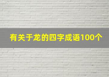 有关于龙的四字成语100个