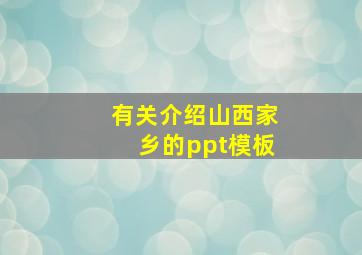 有关介绍山西家乡的ppt模板