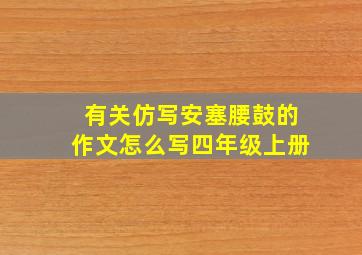 有关仿写安塞腰鼓的作文怎么写四年级上册