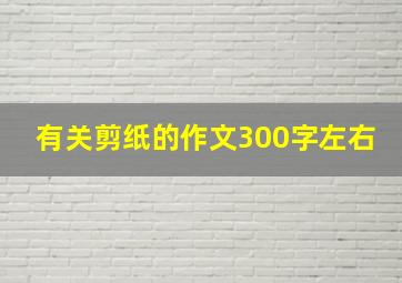 有关剪纸的作文300字左右