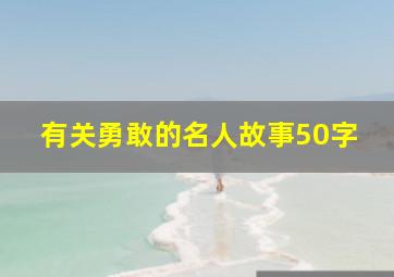 有关勇敢的名人故事50字