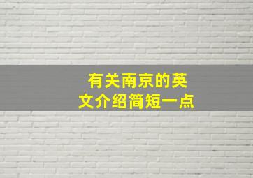 有关南京的英文介绍简短一点