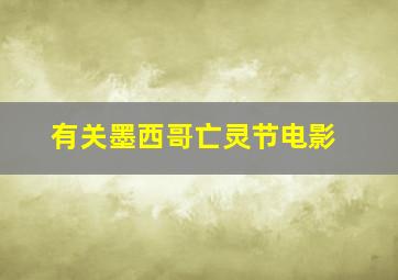 有关墨西哥亡灵节电影