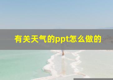 有关天气的ppt怎么做的