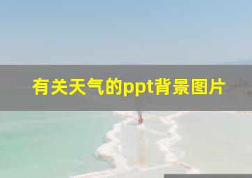 有关天气的ppt背景图片