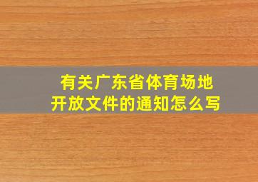 有关广东省体育场地开放文件的通知怎么写