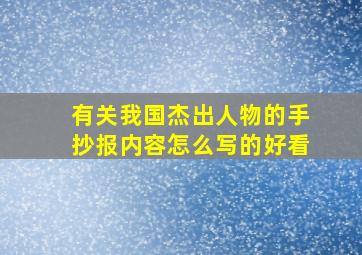 有关我国杰出人物的手抄报内容怎么写的好看