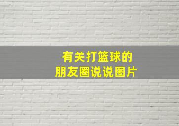 有关打篮球的朋友圈说说图片