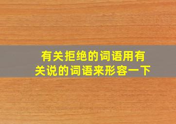 有关拒绝的词语用有关说的词语来形容一下