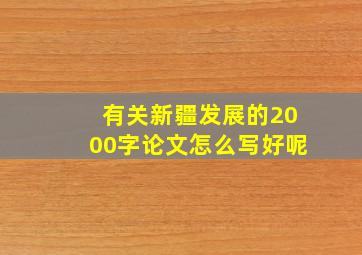 有关新疆发展的2000字论文怎么写好呢