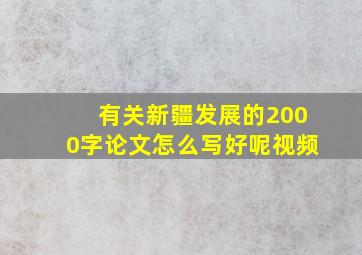 有关新疆发展的2000字论文怎么写好呢视频