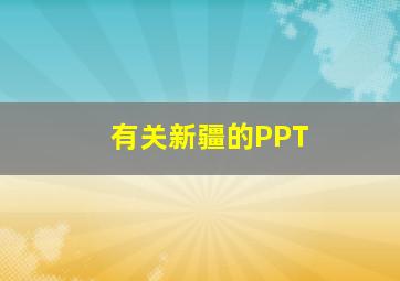 有关新疆的PPT