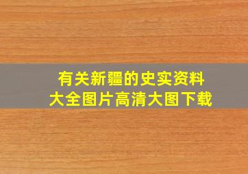 有关新疆的史实资料大全图片高清大图下载