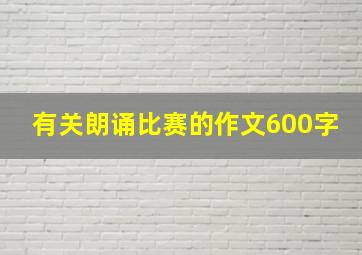 有关朗诵比赛的作文600字