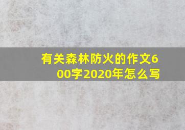 有关森林防火的作文600字2020年怎么写