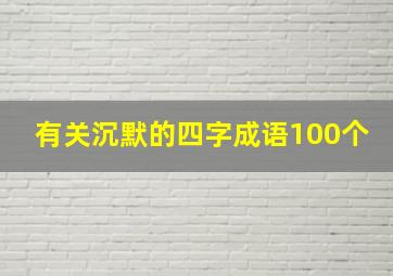 有关沉默的四字成语100个