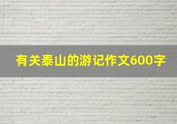 有关泰山的游记作文600字